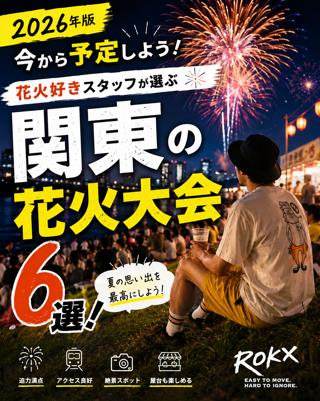 【2026年版】今から予定しよう！花火好きスタッフが選ぶ関東の花火大会5選