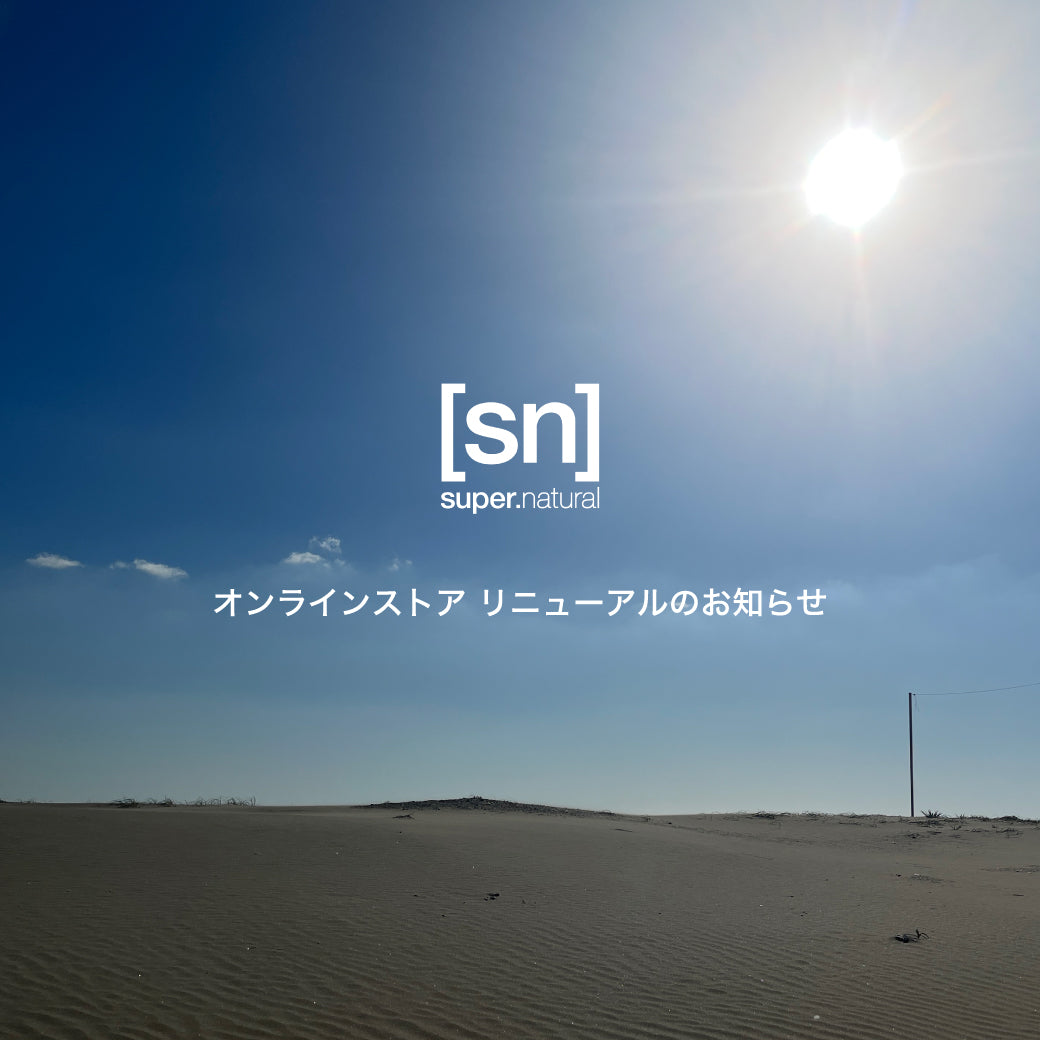 [sn]super.natural 公式オンラインストア リニューアルのお知らせ