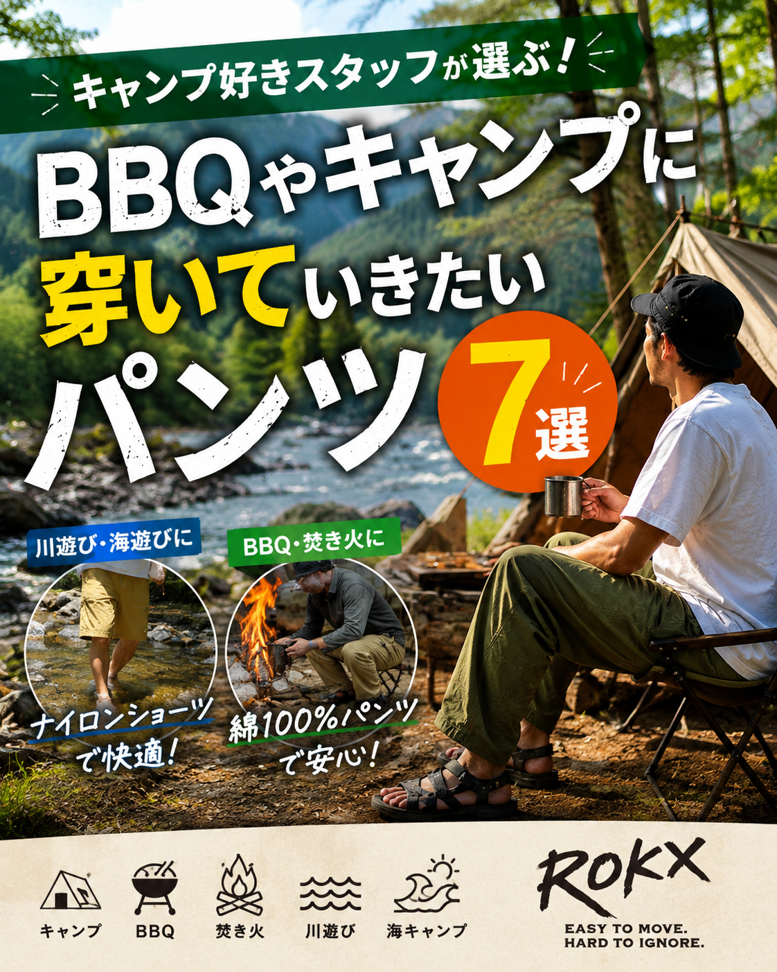 キャンプ好きスタッフが選ぶ！BBQやキャンプに穿いていきたいパンツ7選【ROKX】