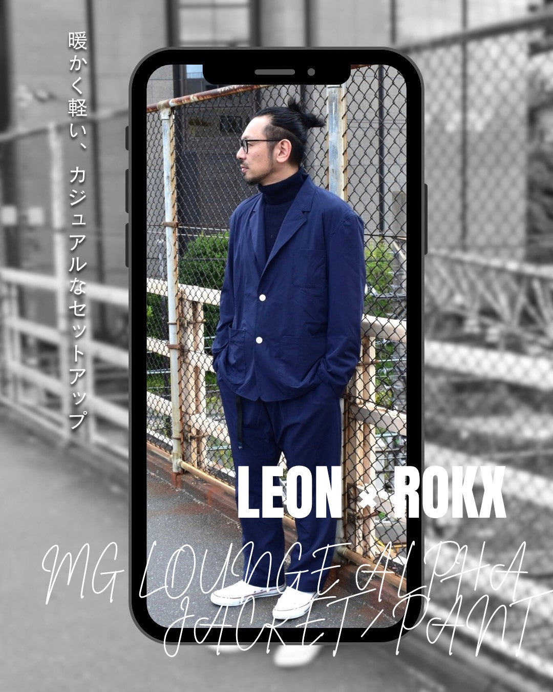 【LEON×ROKX】暖かく軽い、綺麗めカジュアルなセットアップ