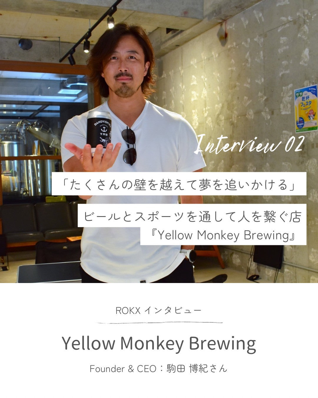 ROKX Interviw 駒田さん