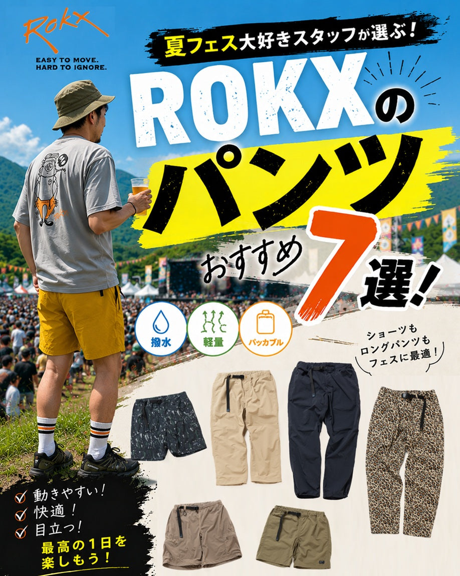 夏フェス大好きスタッフが選ぶ！ROKXパンツおすすめ7選｜暑さ・雨・夜の冷え対策もこれで安心！