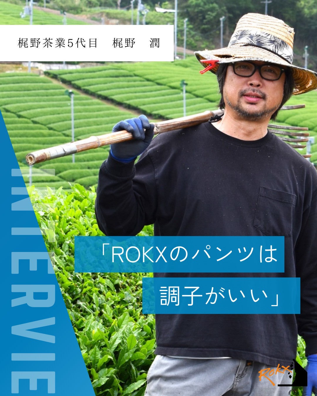 【Interview vol.1】梶野茶業：タフな仕事の相棒はROKXパンツ
