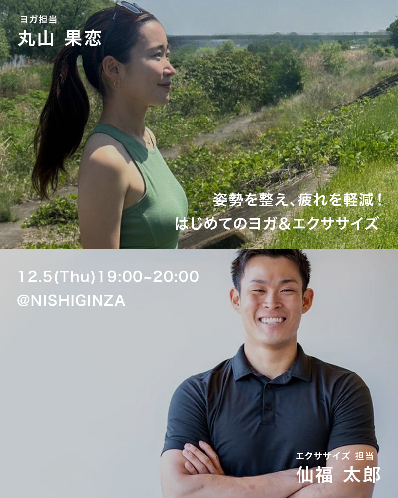 【12/2 追記：イベント中止のお知らせ】姿勢を整え、疲れを軽減！はじめてのヨガ＆エクササイズ 開催！