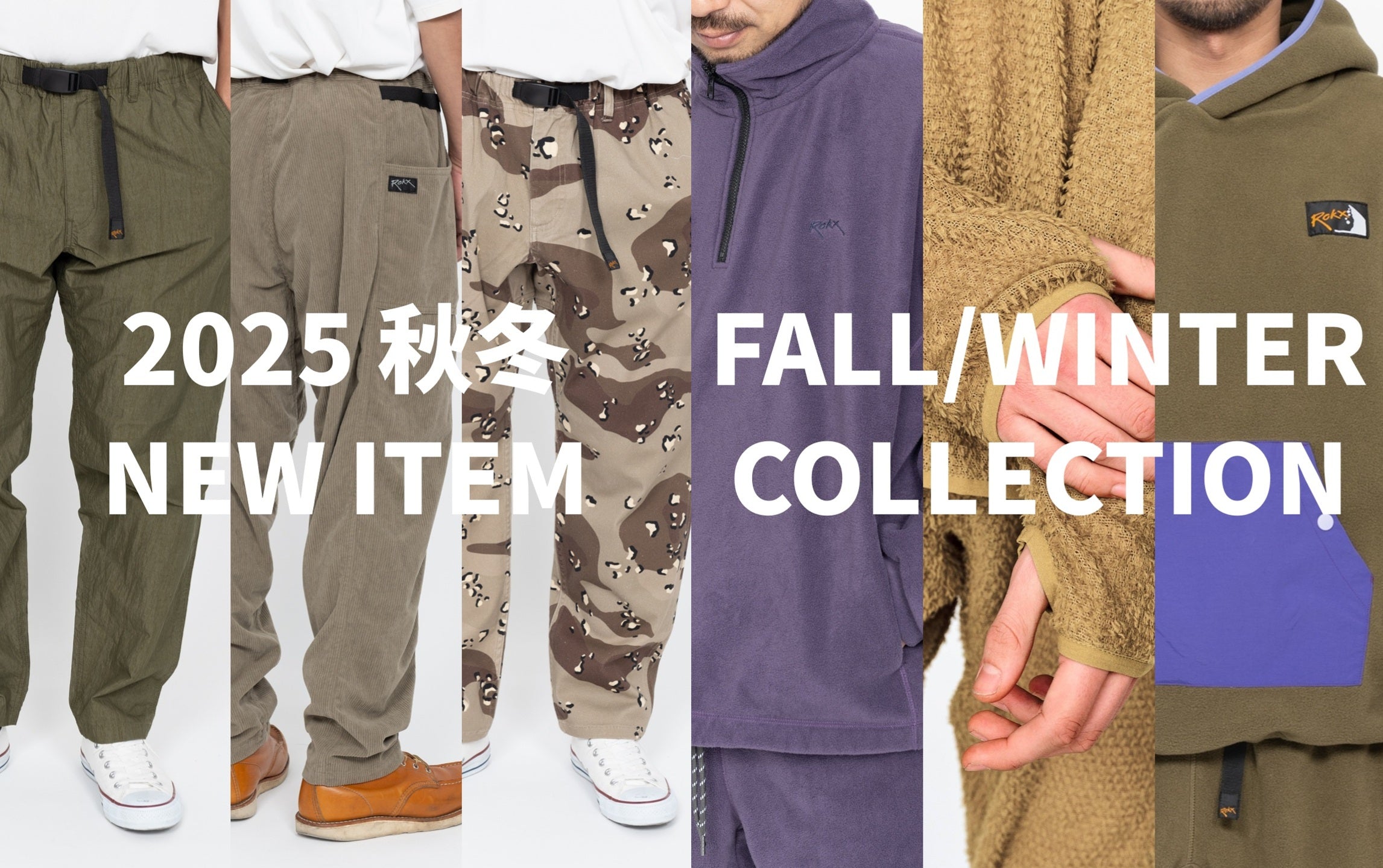 今、街で着たいアウトドアウェア｜ROKX(ロックス) – SNJ STORE