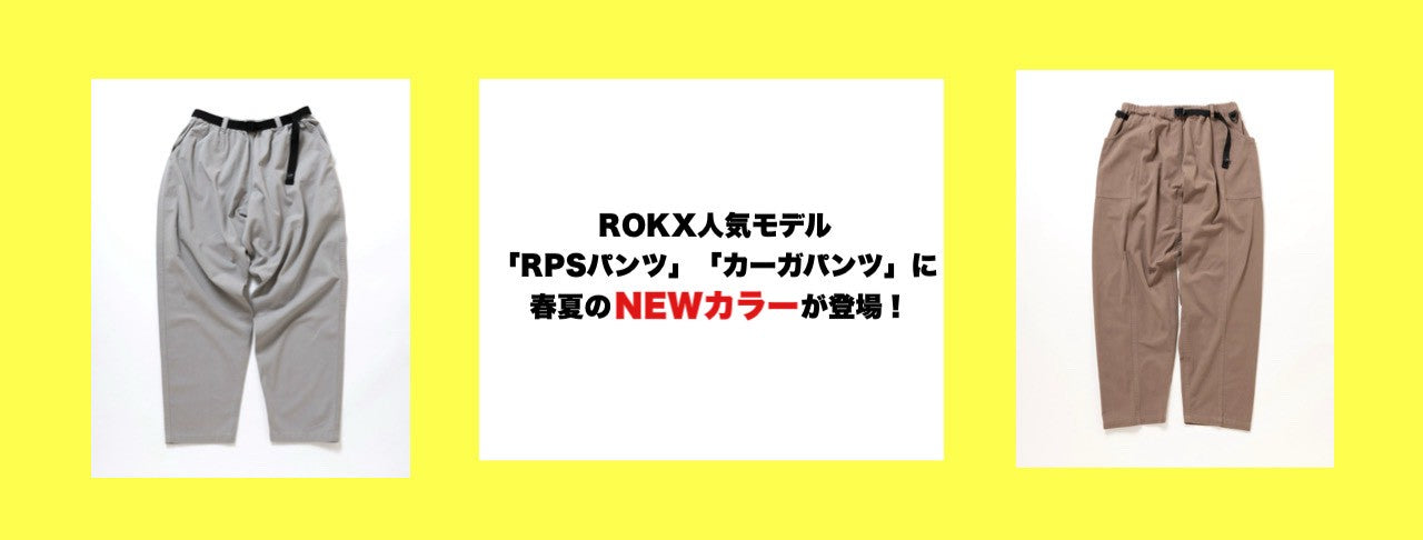 クライミングパンツ（アウトドアウェア）｜ROKX(ロックス) – SNJ STORE